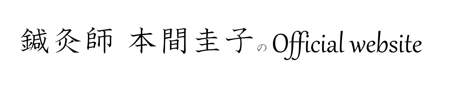 鍼灸師　本間圭子のオフィシャルウェブサイト