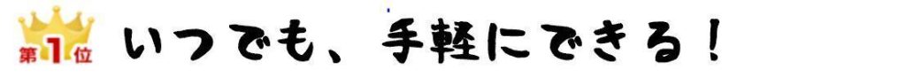 第1位 いつでも気軽にできる