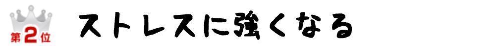 第2位 ストレスに強くなる