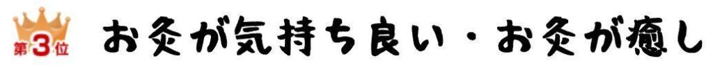 第3位 お灸が気持ち良い